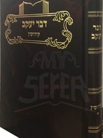 Dvar Yaakov al masechet Kiddushin (Vol.1)/ דבר יעקב - קידושין ח"א