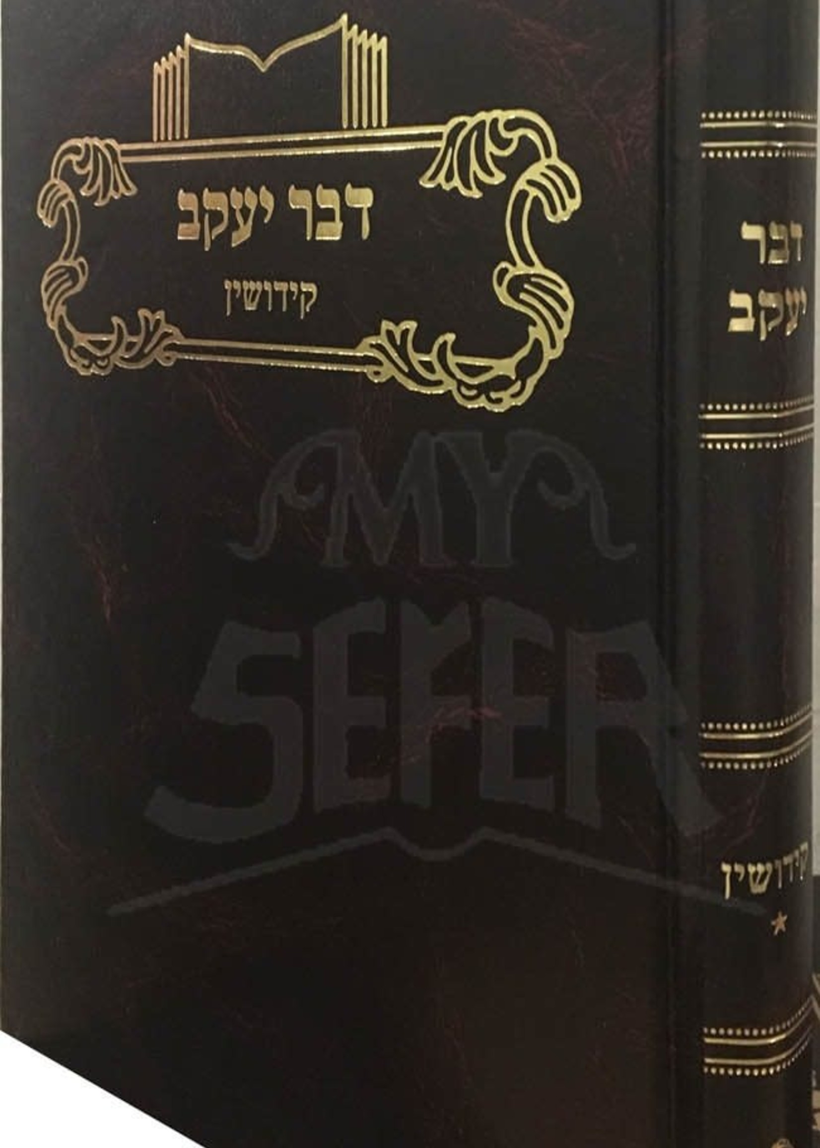 Dvar Yaakov al masechet Kiddushin (Vol.1)/ דבר יעקב - קידושין ח"א