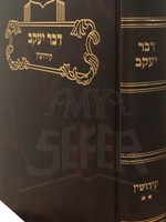 Dvar Yaakov al masechet Kiddushin (Vol.2)/ דבר יעקב - קידושין ח"ב