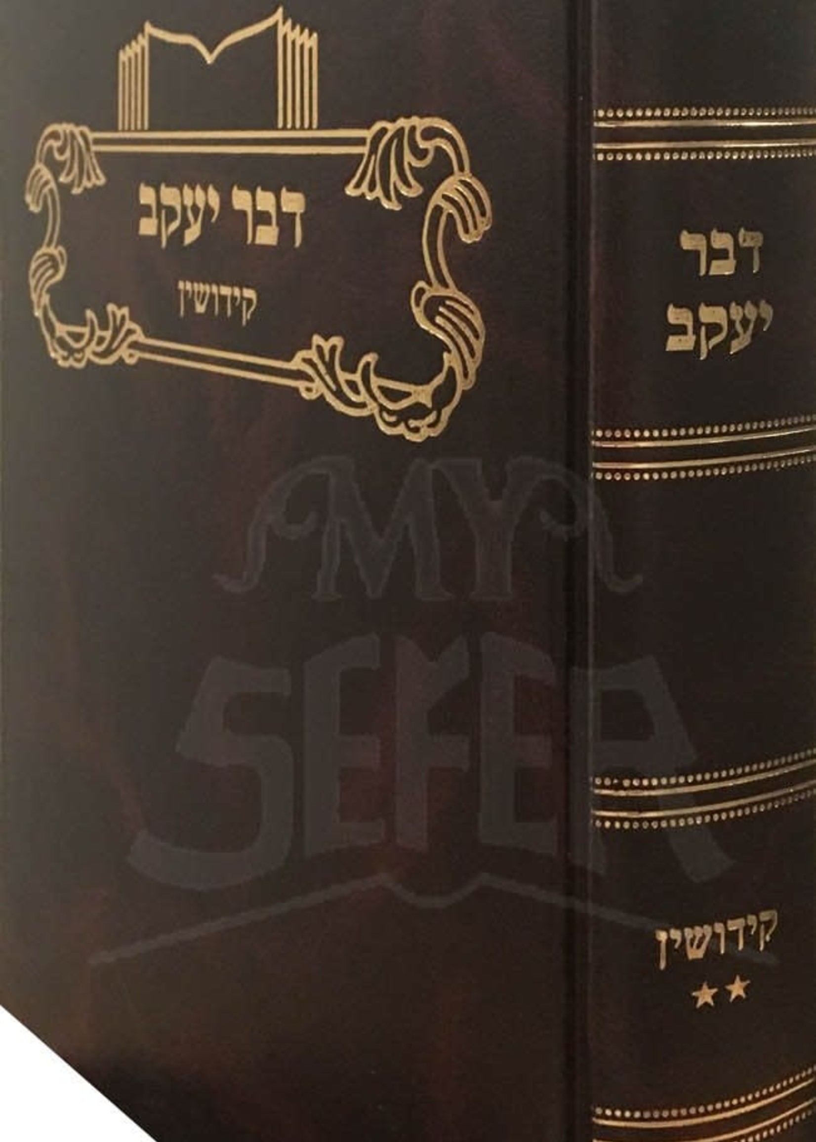 Dvar Yaakov al masechet Kiddushin (Vol.2)/ דבר יעקב - קידושין ח"ב