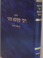 Chidushei Rabbi Akivah Eiger al Masechet Pesachim / חידושי רבי עקיבא איגר - פסחים