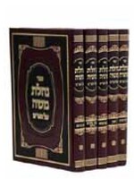 Nachalas Moshe Al Hashas (Set 5 Vol.) / נחלת משה ה"כ - על ש"ס