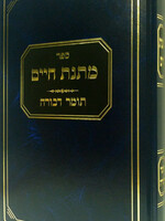 Matnat Chaim : Tomer Devorah  (Harav Matityahu Chaim Solomon) / מתנת חיים - תומר דבורה