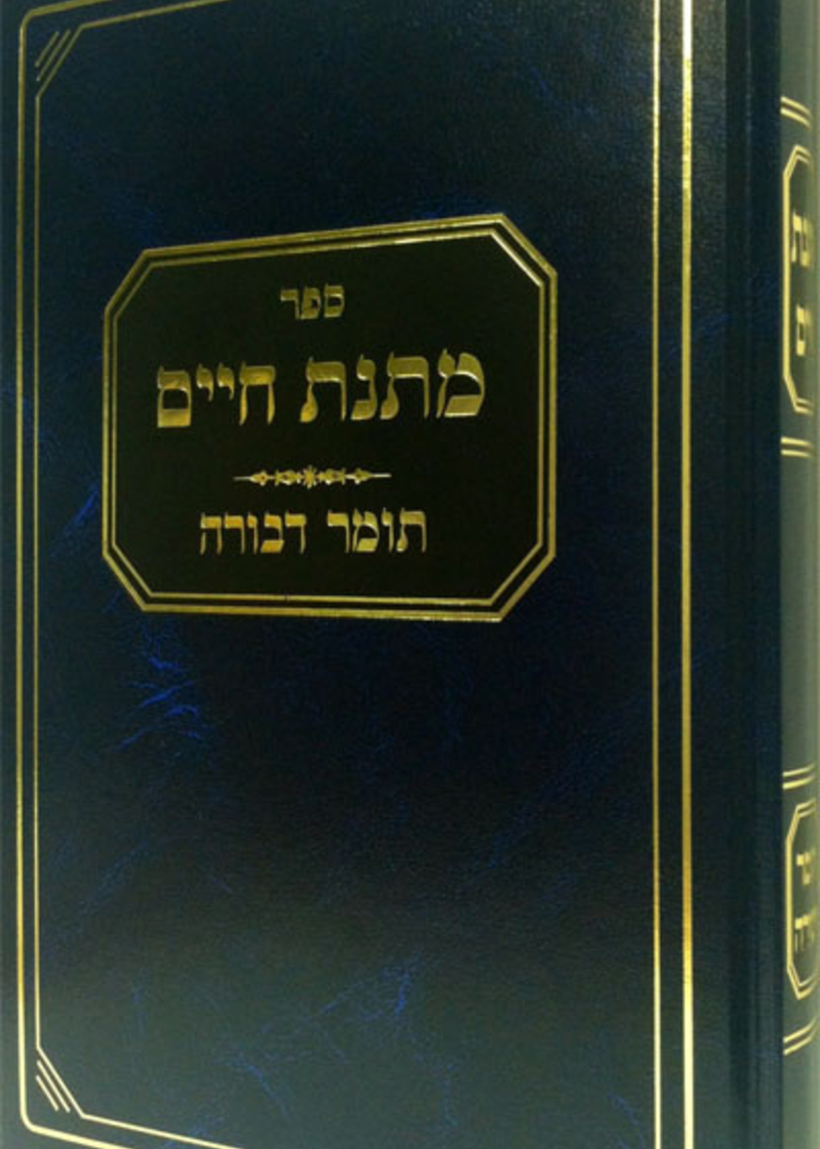 Matnat Chaim : Tomer Devorah  (Harav Matityahu Chaim Solomon) / מתנת חיים - תומר דבורה