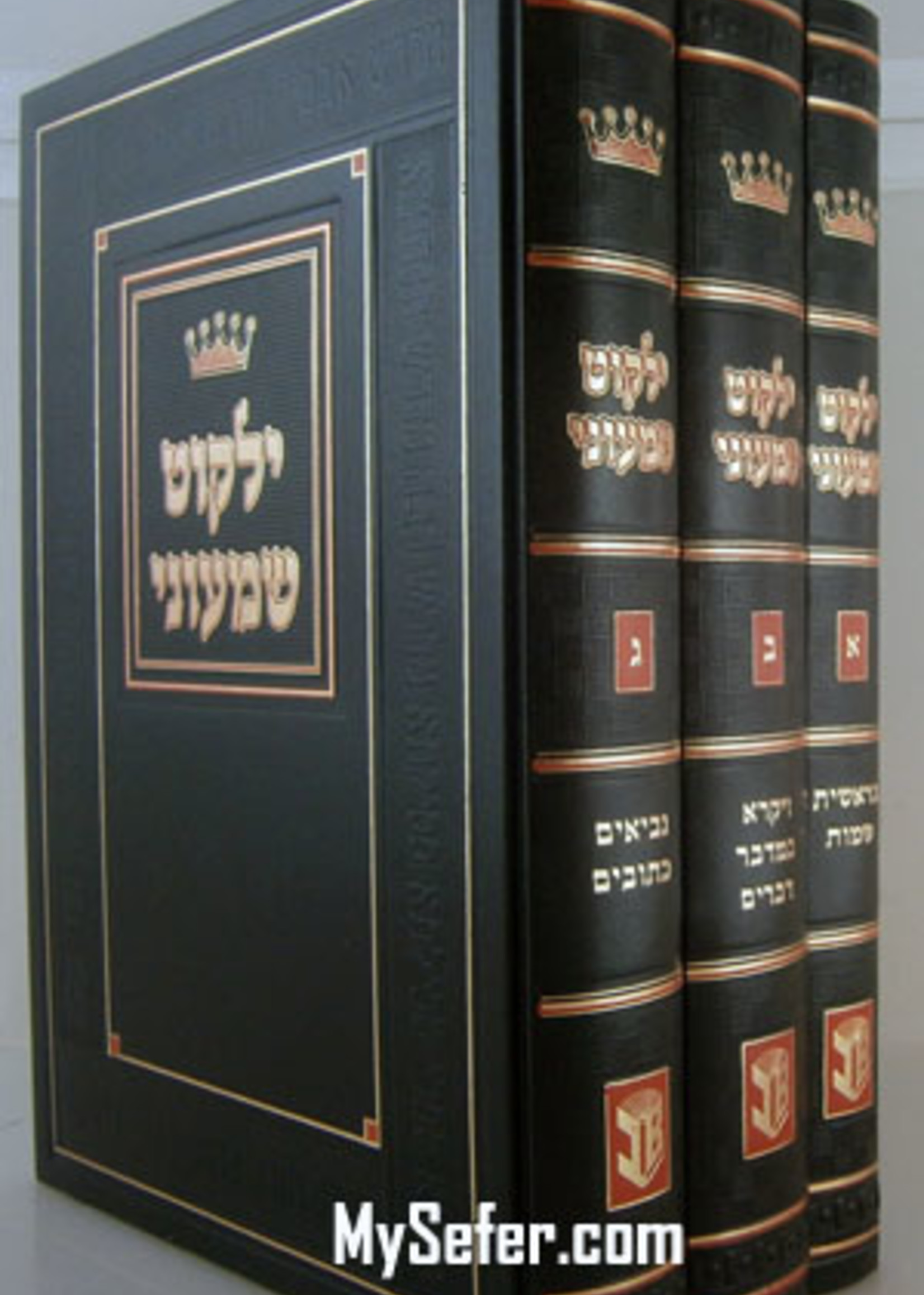 Yalkut Shimoni 3 Volume Set / ילקוט שמעוני ג"כ