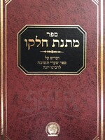 Matnas Chelko - Shaarei Teshuvah