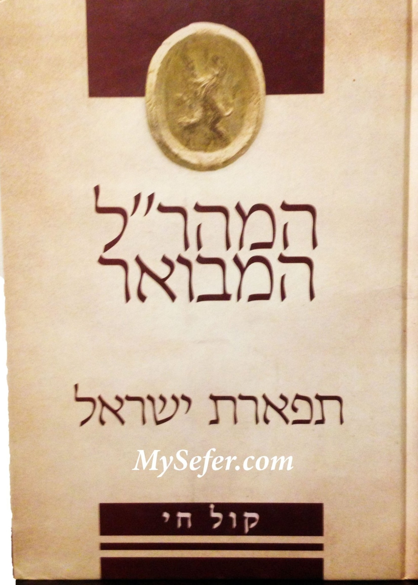 Maharal Ha'Mevoar : Tiferet Yisrael/ המהרל המבואר תפארת ישראל