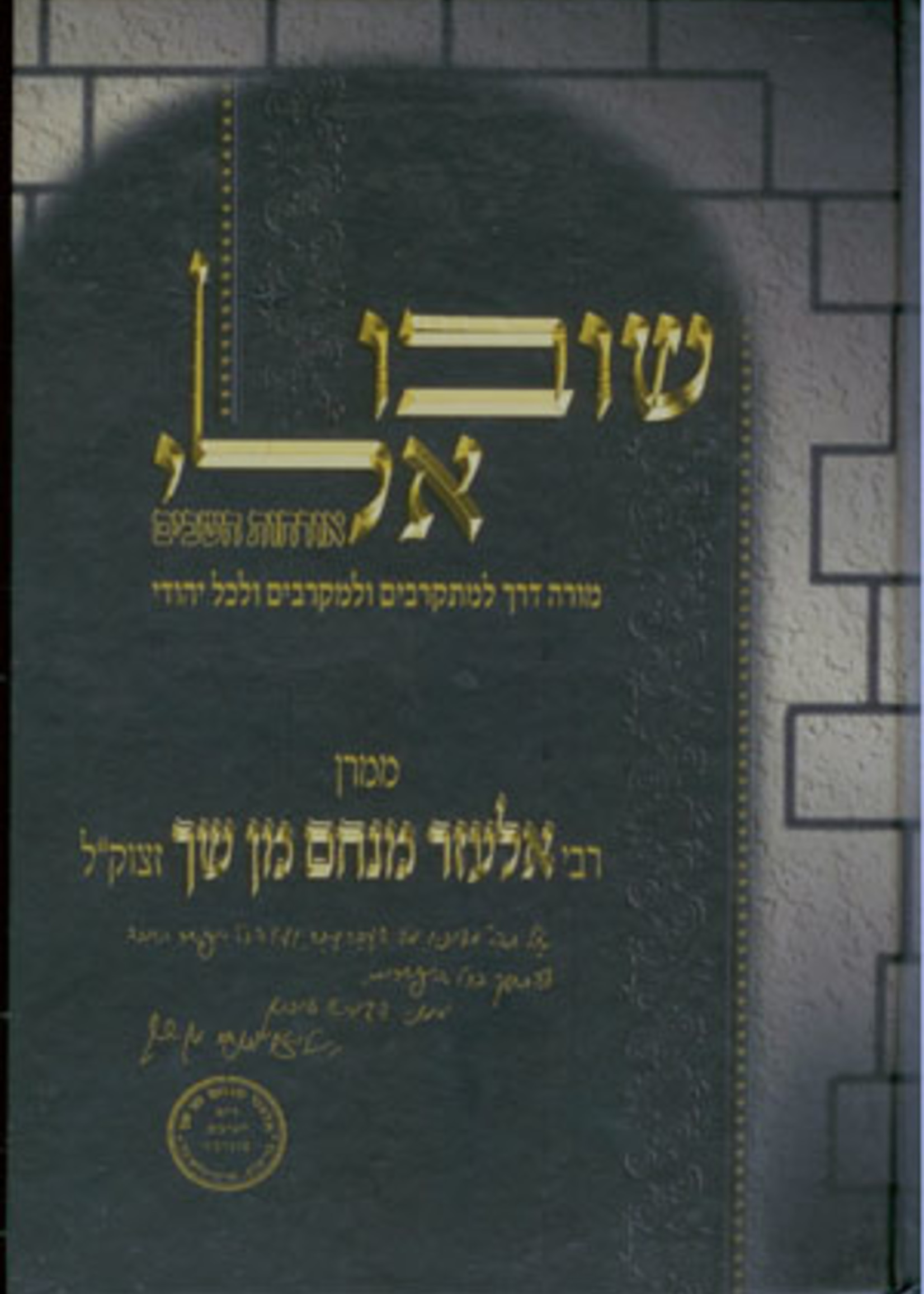 Shuvu Elai / Orchot HaShavim : Rabbi Elazar Menachem Shach/ שובו אלי אורחות השבים