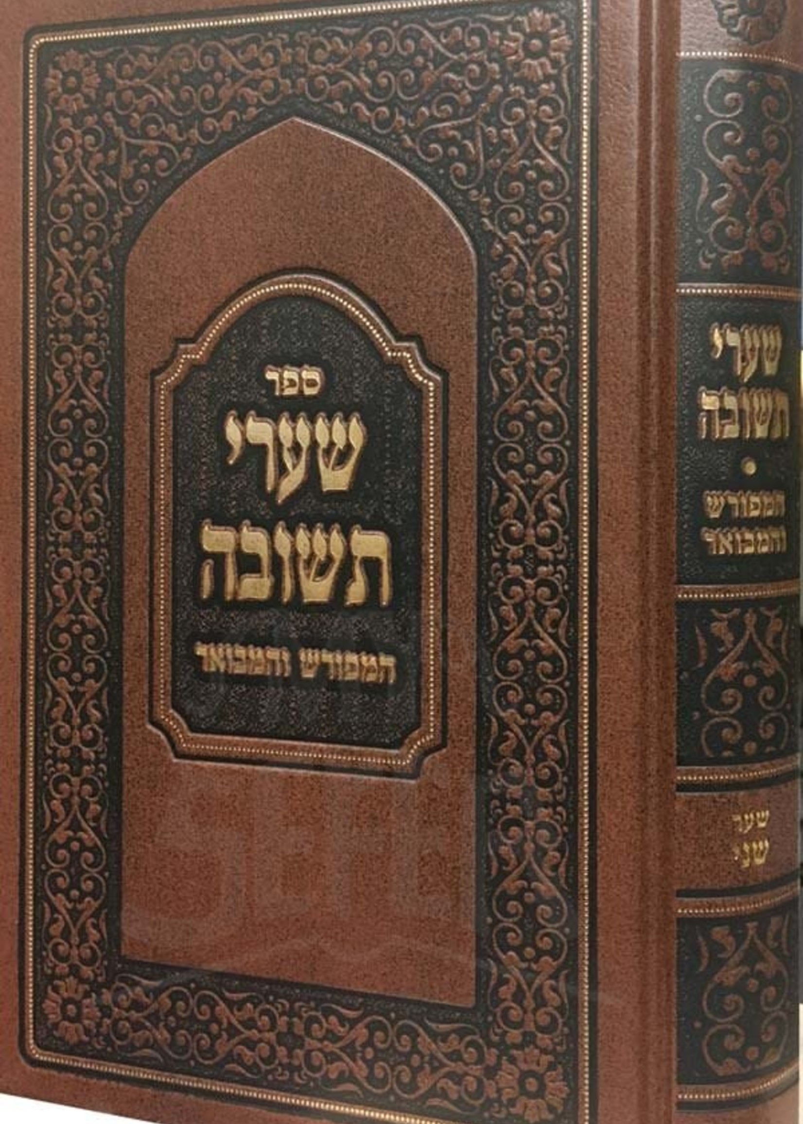 Shaarei Teshuvah - Perek Sheni/ שערי תשובה המבואר והמפורש שער שני