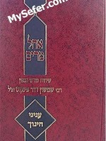 Inyanei Chinuch - Rabbi Shimshon David Pinkus/  אהל מרים עניני חינוך רב פינקוס