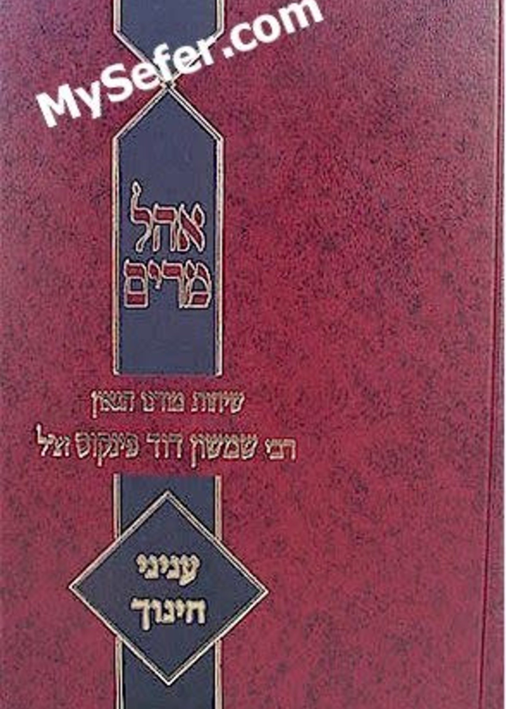 Inyanei Chinuch - Rabbi Shimshon David Pinkus/  אהל מרים עניני חינוך רב פינקוס