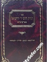 Torat Rabbi Yerachmiel mi'Pershischa/ תורת הרבי ר ירחמיאל מפרשיסחא