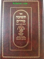 Ben Ish Chai - Teshuvah me'Chaim (Shabbat Teshuvah)/ תשובה מחיים לבעל בן איש חי