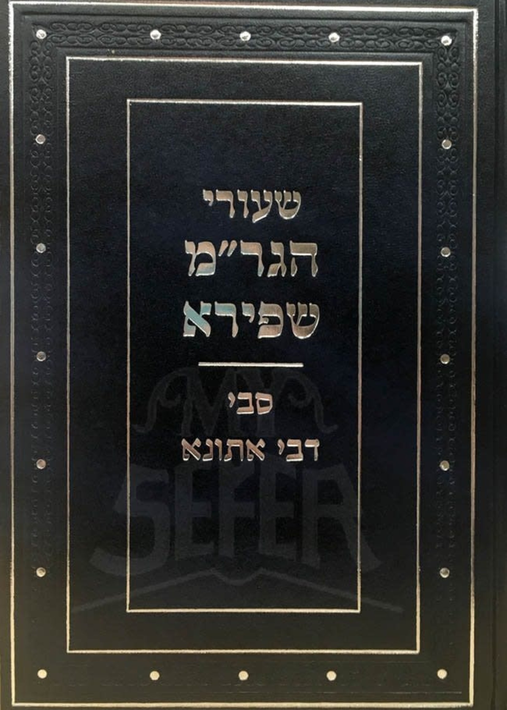 Shiurei Hagon Rabbi Moshe Shapiro - Sabei DeBei Atuna /  שיעורי הגאון רב משה שפירא סבי דבי אתונא