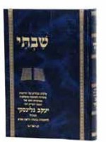 Shivti on Rabbi Yaakov Galinsky/ / ספר שבתי על רב יעקב גלינסקי