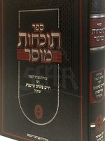 Tochachot Musar - Rabbi Chaim Pinchas Sheinberg / תוכחות מוסר מרב שיינברג