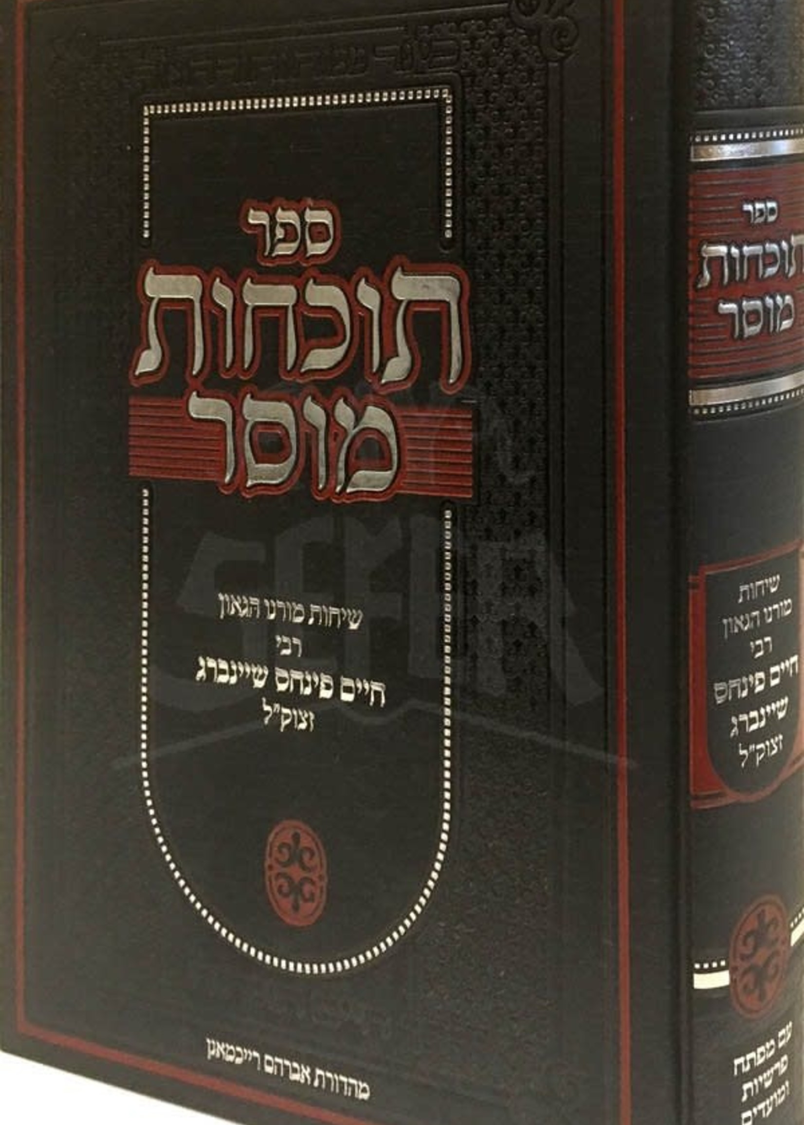 Tochachot Musar - Rabbi Chaim Pinchas Sheinberg / תוכחות מוסר מרב שיינברג