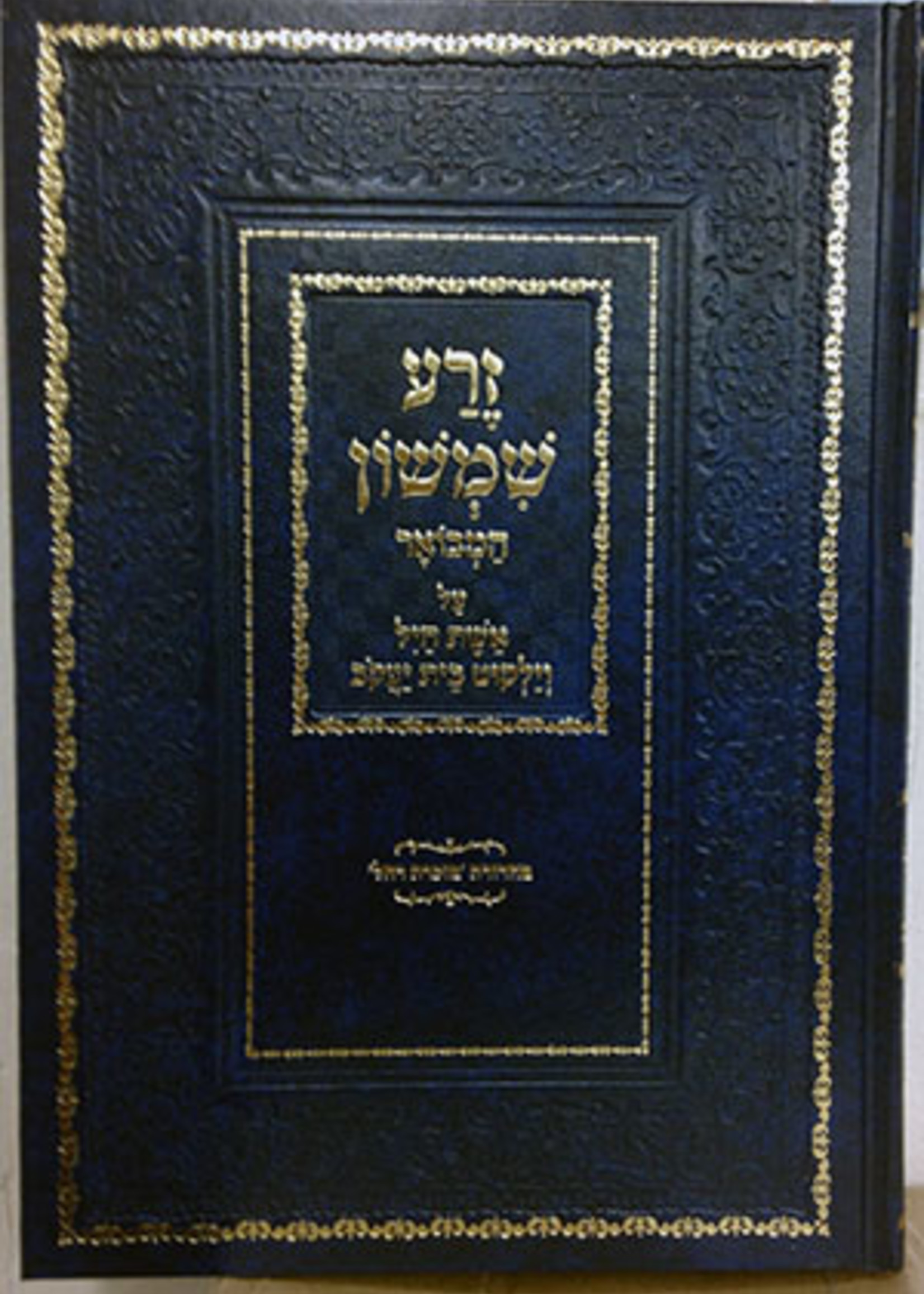 Zera Shimshon al Eshet Chayil - Rabbi Shimshon/ זרע שמשון המבואר על אשת חיל Chaim Nachmani