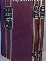 Chovot haLevavot - Rabbi Bachya Ibn Pakudah (2 vol.)/ תורת חובות הלבבות עם ביאור לב טוב