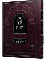 Etz Chaim - Peirush Darchei Tzedek (vol. #1)/ ספר עץ חיים עם פירוש דרכי צדק כרך א