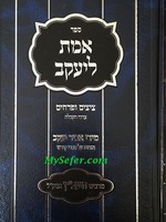 Emet L'Yaakov- Tzitzim & Perachim/ אמת ליעקב ציצים ופרחים
