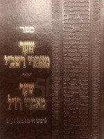 Rabbi Yitzchak Luria Shaar Maamrei Rashbi & Shaar Maamrei Raza"l L'Rabbenu Chaim Vital (Yarid HaSfarim edition) / שער מאמרי רשב''י -שער מאמרי רז''ל יריד הספרים