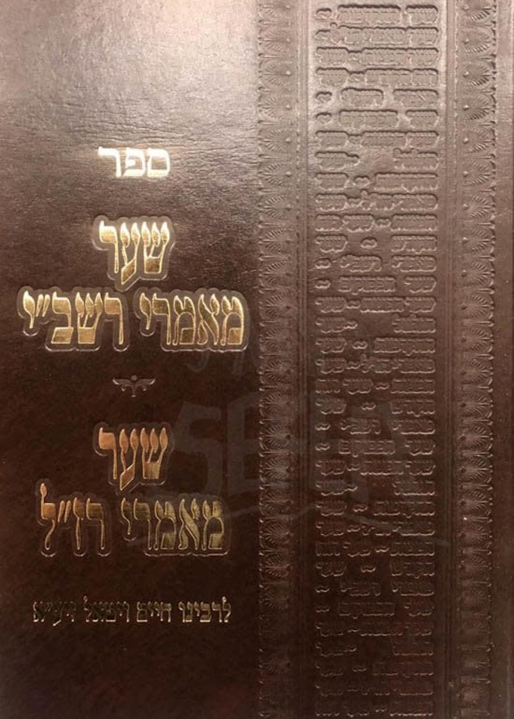 Rabbi Yitzchak Luria Shaar Maamrei Rashbi & Shaar Maamrei Raza"l L'Rabbenu Chaim Vital (Yarid HaSfarim edition) / שער מאמרי רשב''י -שער מאמרי רז''ל יריד הספרים