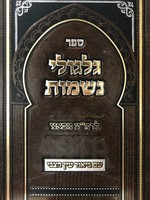 Gilgulei Neshamot - Im Biur Ayin Hatzvi (Rabbi Menachem Azraya of Faro) / ספר גלגולי נשמות לרמע מפאנו עם ביאור עין הצבי