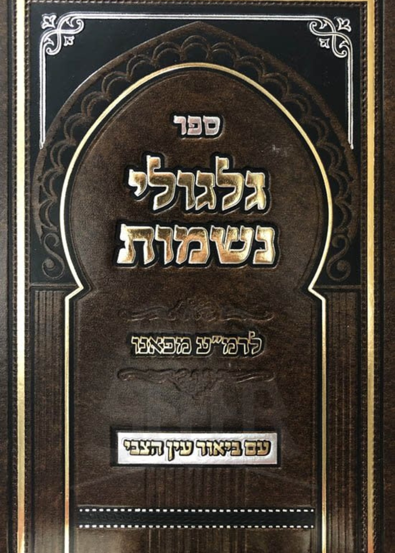 Gilgulei Neshamot - Im Biur Ayin Hatzvi (Rabbi Menachem Azraya of Faro) / ספר גלגולי נשמות לרמע מפאנו עם ביאור עין הצבי