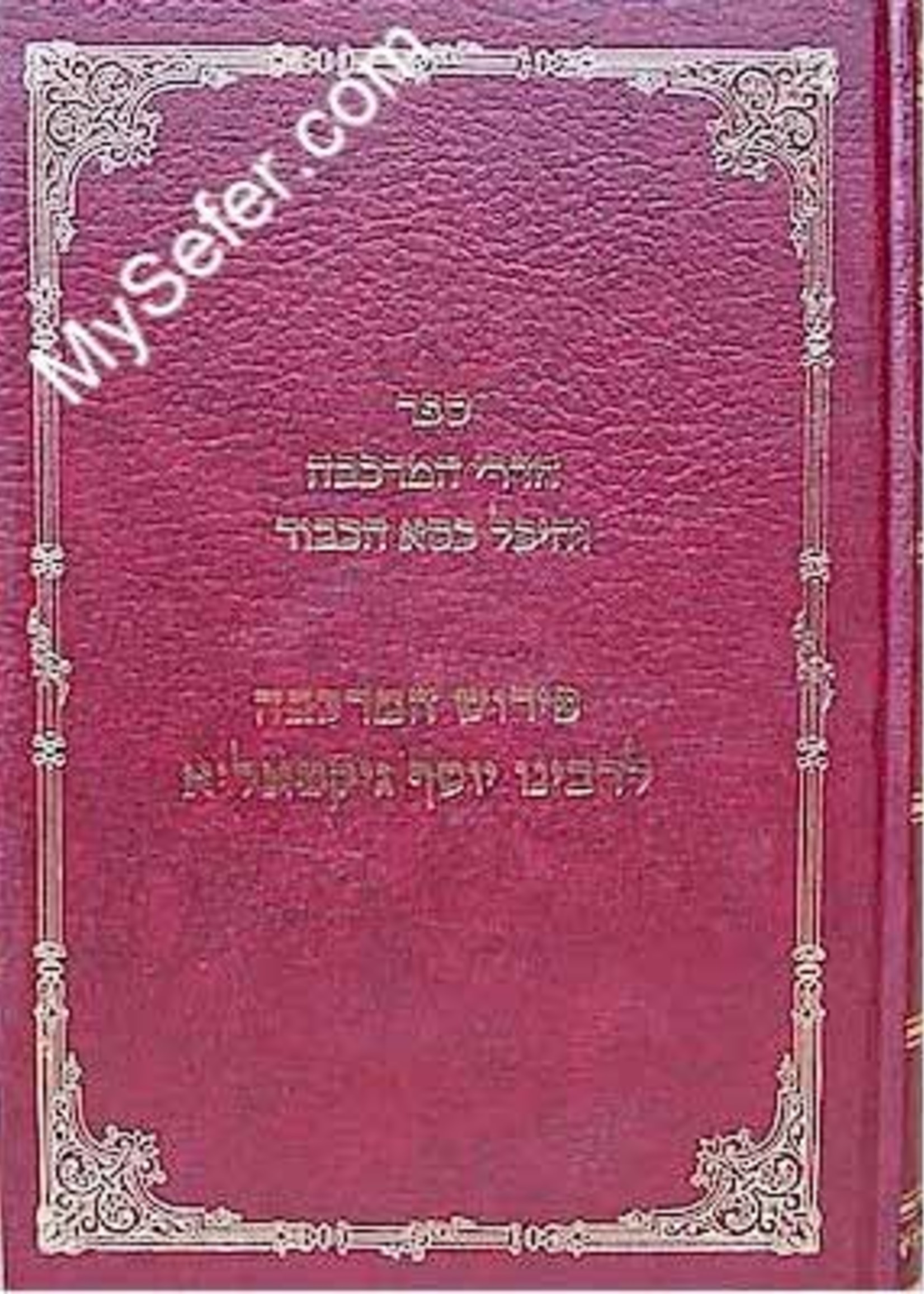 Chadrei HaMerkava & Heichal Kisse HaKavod - Rabbi Yosef Gikatilla / ספר חדרי המרכבה והיכל כסא הכבוד