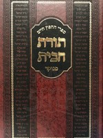 Chafetz Chaim - Torat HaBayit (Blum Edition)/ תורת הבית מבעל חפץ חיים