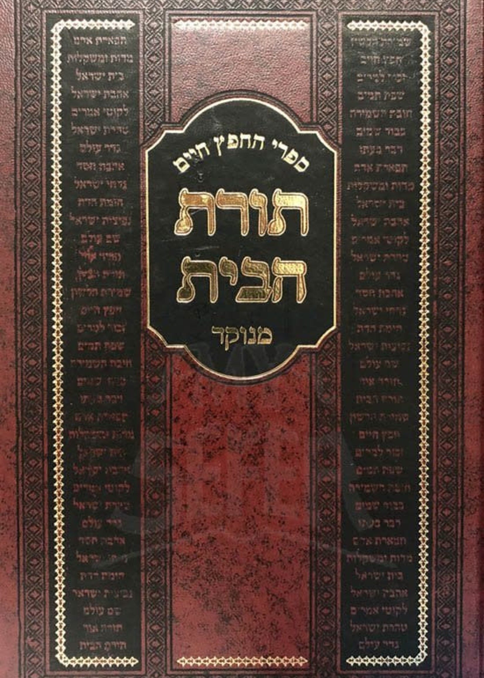 Chafetz Chaim - Torat HaBayit (Blum Edition)/ תורת הבית מבעל חפץ חיים