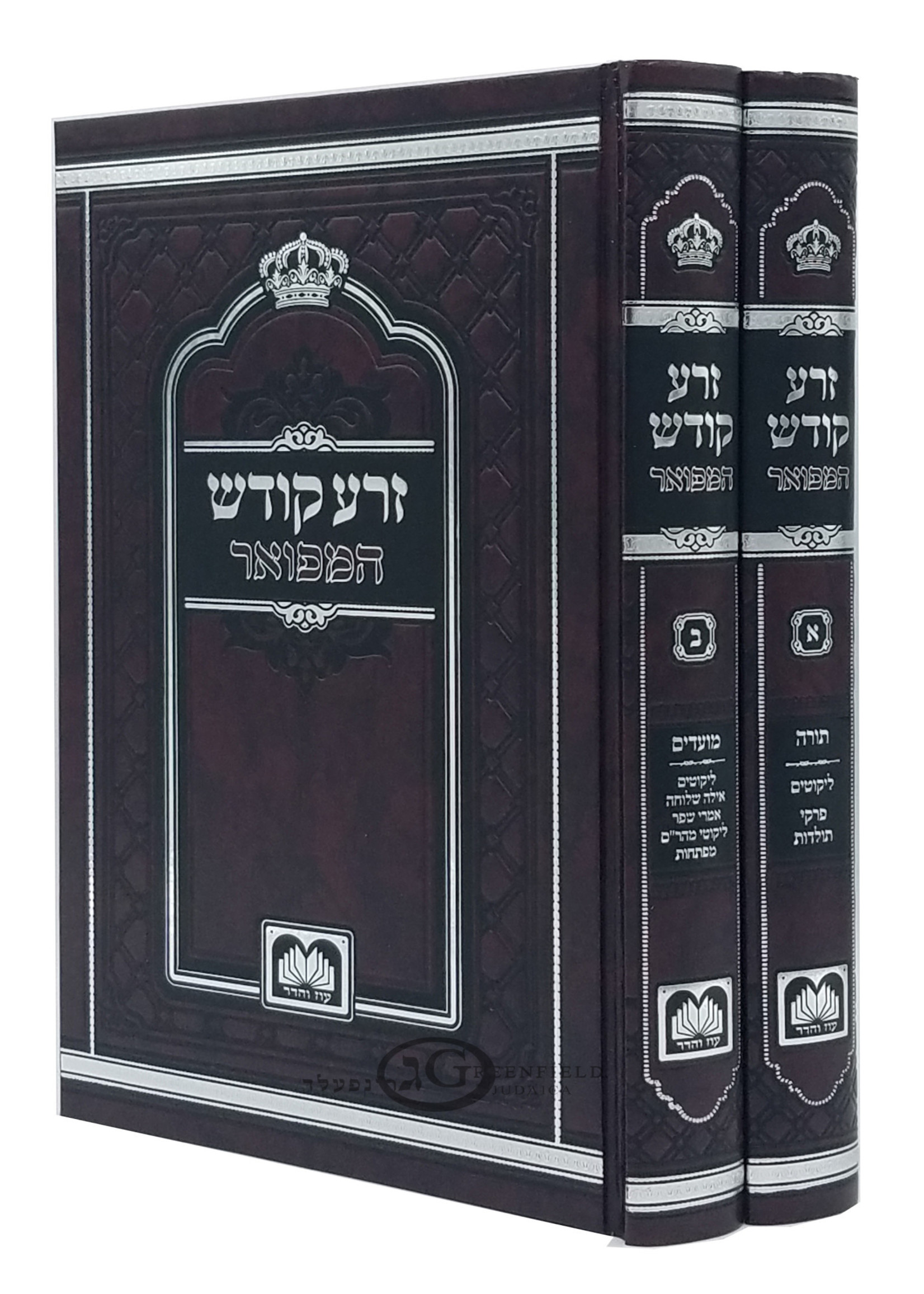 Zerah Kodesh Hamefoar On Torah, Moadim / 2 Volume Set זרע קודש המפואר ב' כרכים עוז והדר