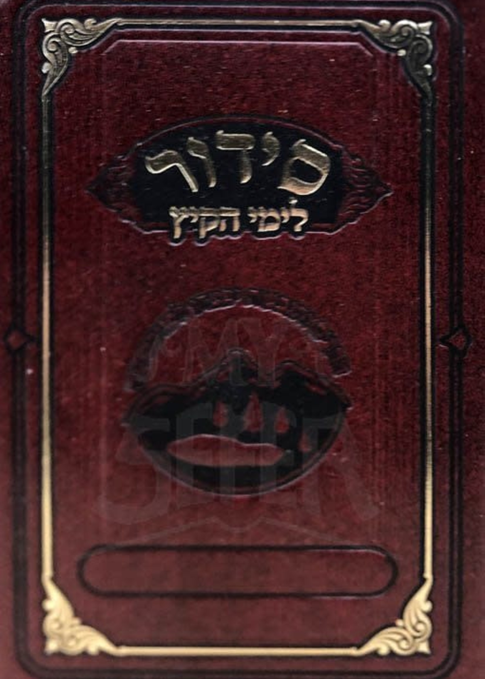 Siddur Limei HaKayitz - Kinos, Summer Parshios ( Medium Size ) /  סידור מאירות - לימי הקיץ בינוני