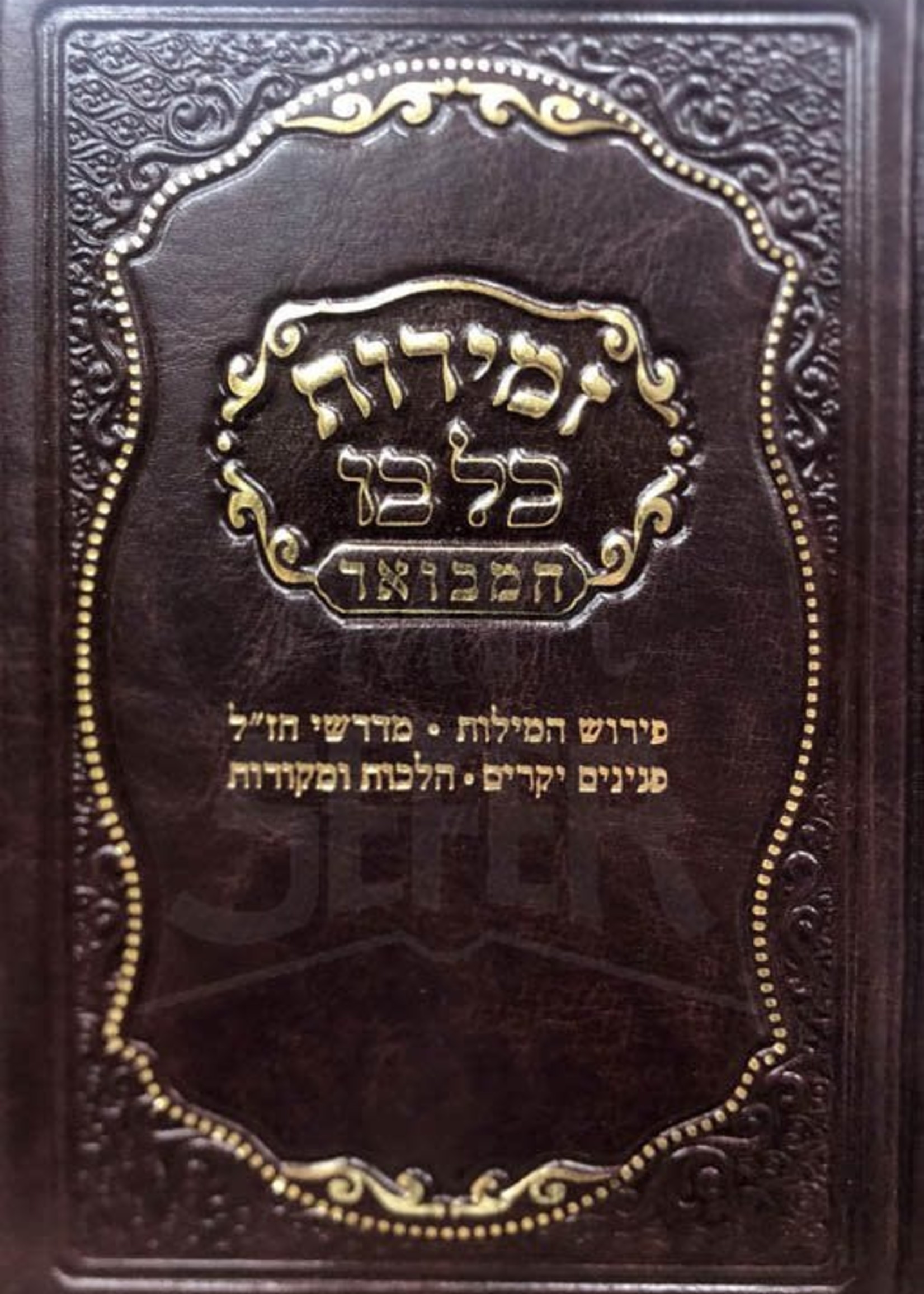 emiros Kol Boi - (Large  Size) /  זמירות כל בו המבואר גדול