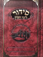 Siddur Limei HaKayitz - Kinos, Summer Parshios ( Small Size ) / סידור מאירות - לימי הקיץ קטן