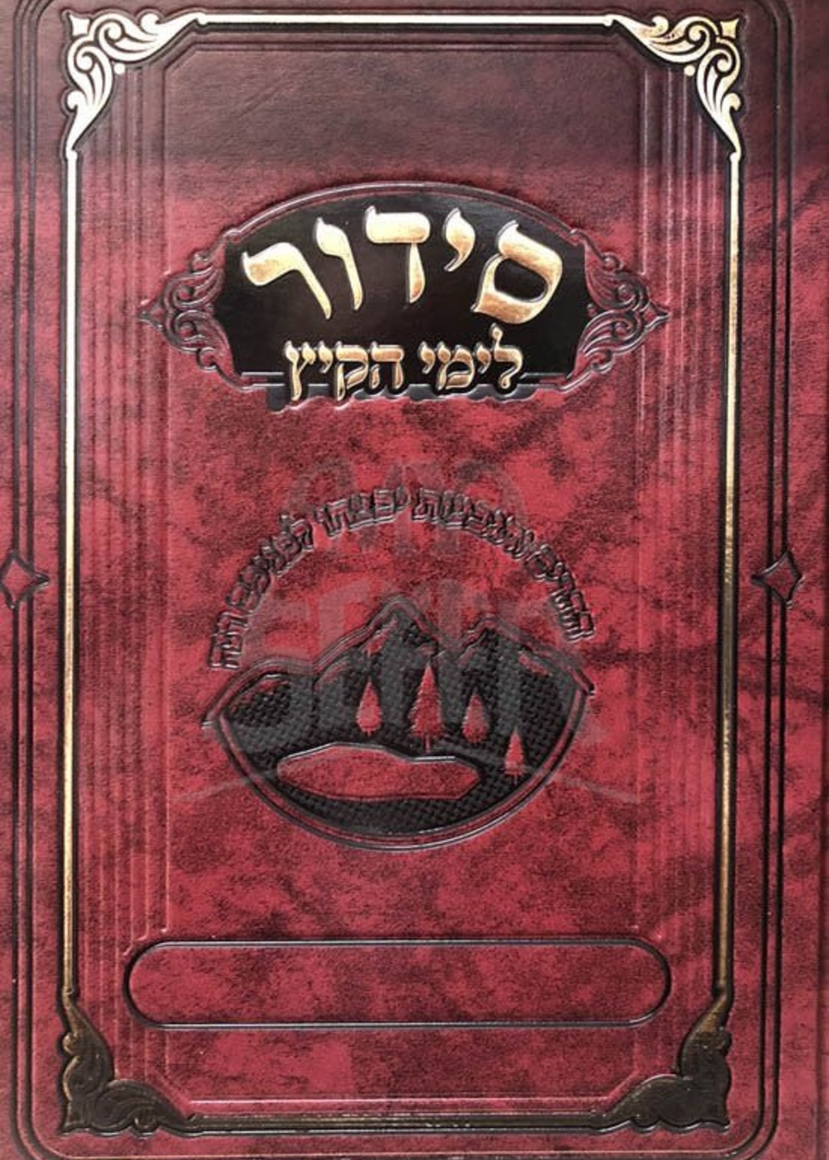 Siddur Limei HaKayitz - Kinos, Summer Parshios ( Small Size ) / סידור מאירות - לימי הקיץ קטן