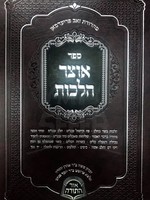 Otzar Halachos - Basar VeChalav / אוצר הלכות יורה דעה - חלק א סימן פז עד סימן קכב