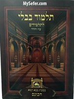 Masechet Bava Kamma L'Talmidim : Perek HaKones/ עוז והדר תלמידים פרק הכונס