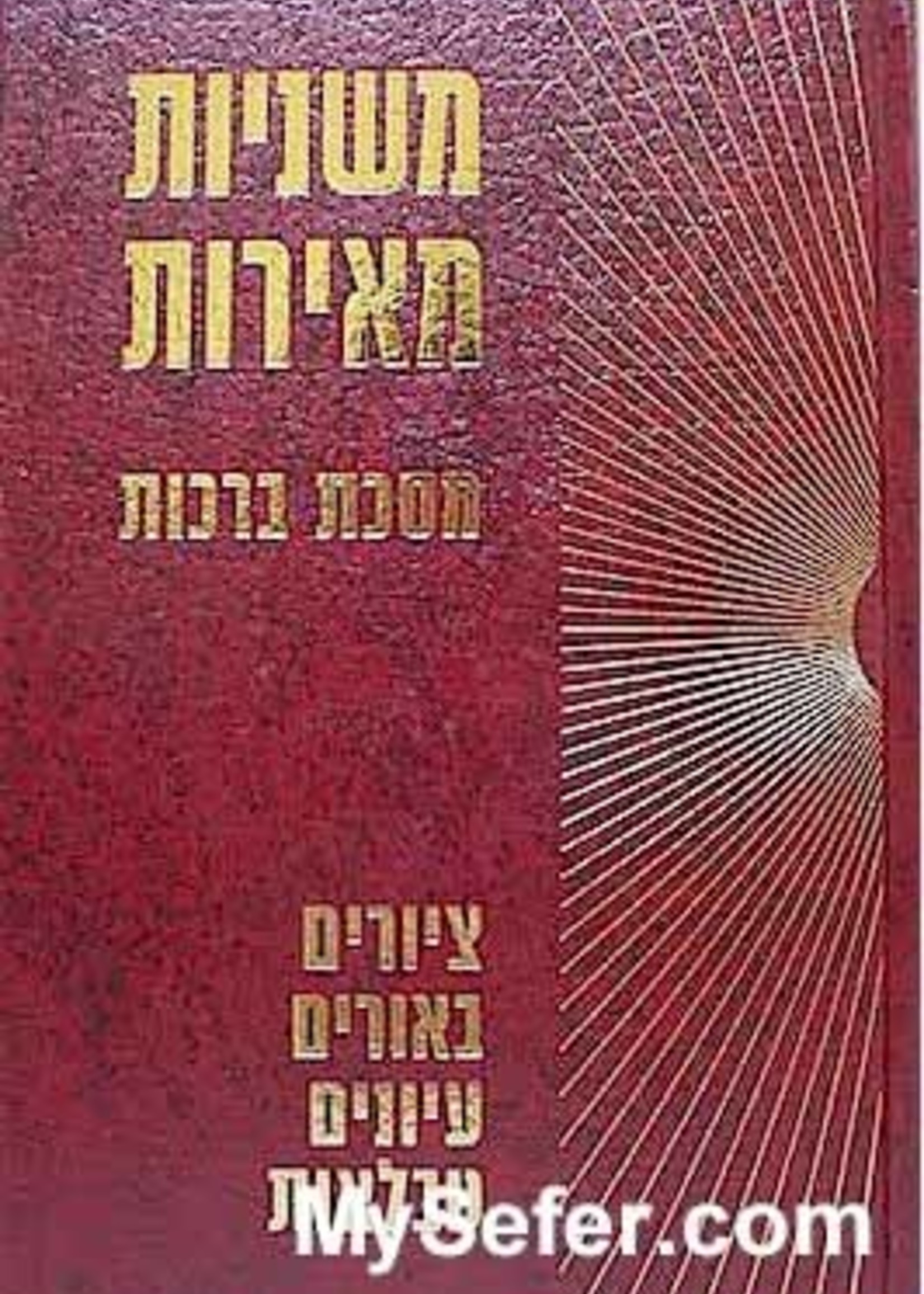 Mishnayot Meirot - BERACHOT/ משניות מאירות ברכות