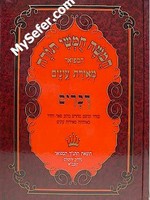 Chumash Meirat Eynaim - Devarim/ חומש מאירת עינים דברים