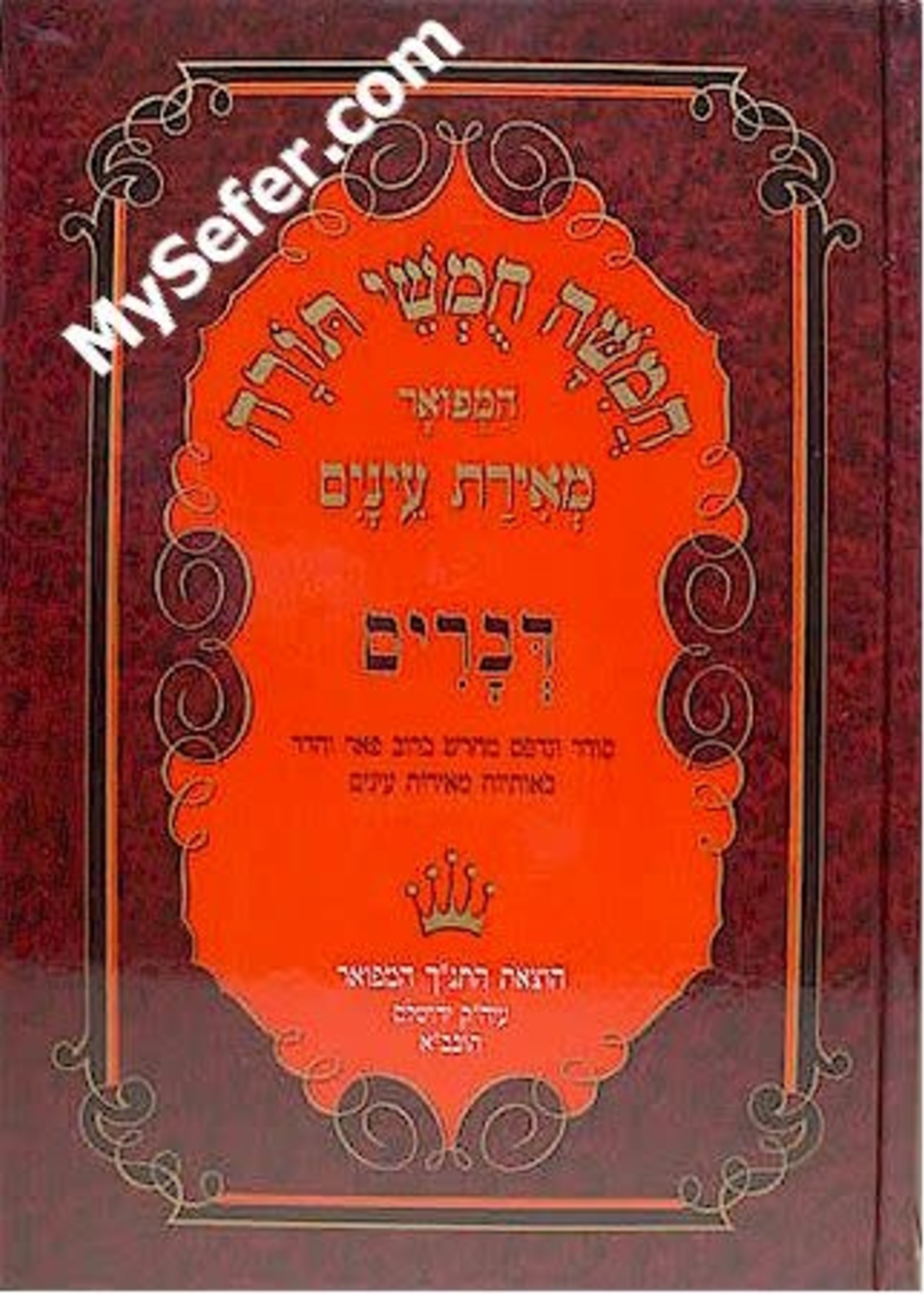 Chumash Meirat Eynaim - Devarim/ חומש מאירת עינים דברים