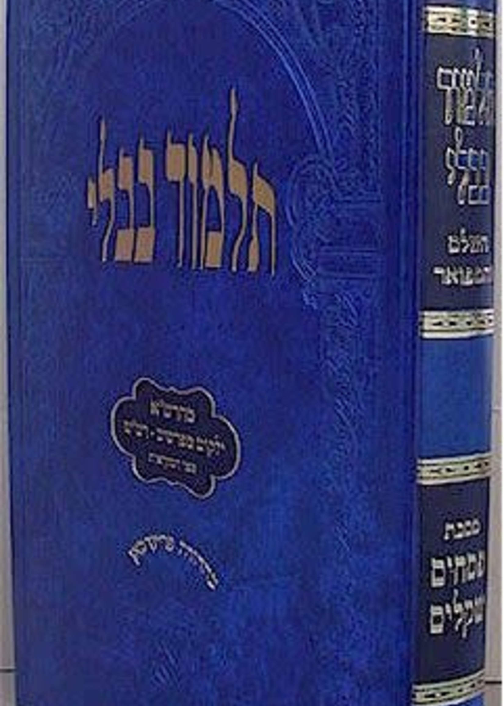 Talmud Bavli - Oz Vehadar Talmidim : Pesachim & Shekalim /  עוז והדר פסחים שקלים תלמידים עם שינון התלמוד