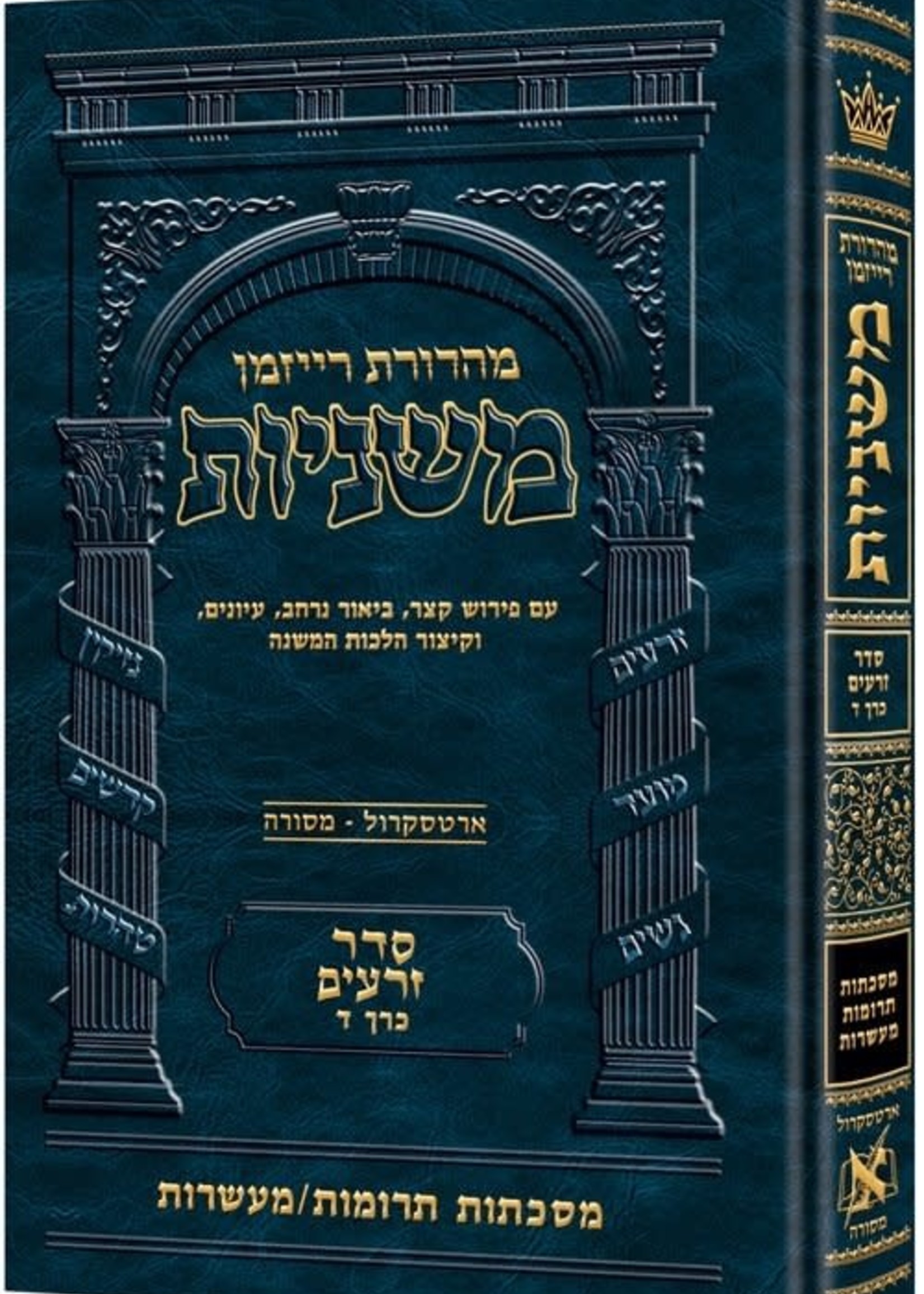 The Ryzman Edition Hebrew Mishnah Terumos / Maasros/     משניות רייזמאן מסכתות תרומות ומעשרות
