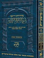 Hebrew Ryzman Mishnah Maaser Sheni / Challah / Orlah / Bikkurim (Zeraim)/ רייזמאן משניות מסכתות מעשר שני חלה ערלה ביכורים