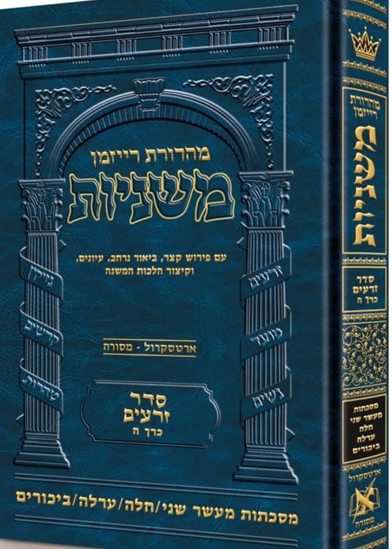 Hebrew Ryzman Mishnah Maaser Sheni / Challah / Orlah / Bikkurim (Zeraim)/ רייזמאן משניות מסכתות מעשר שני חלה ערלה ביכורים