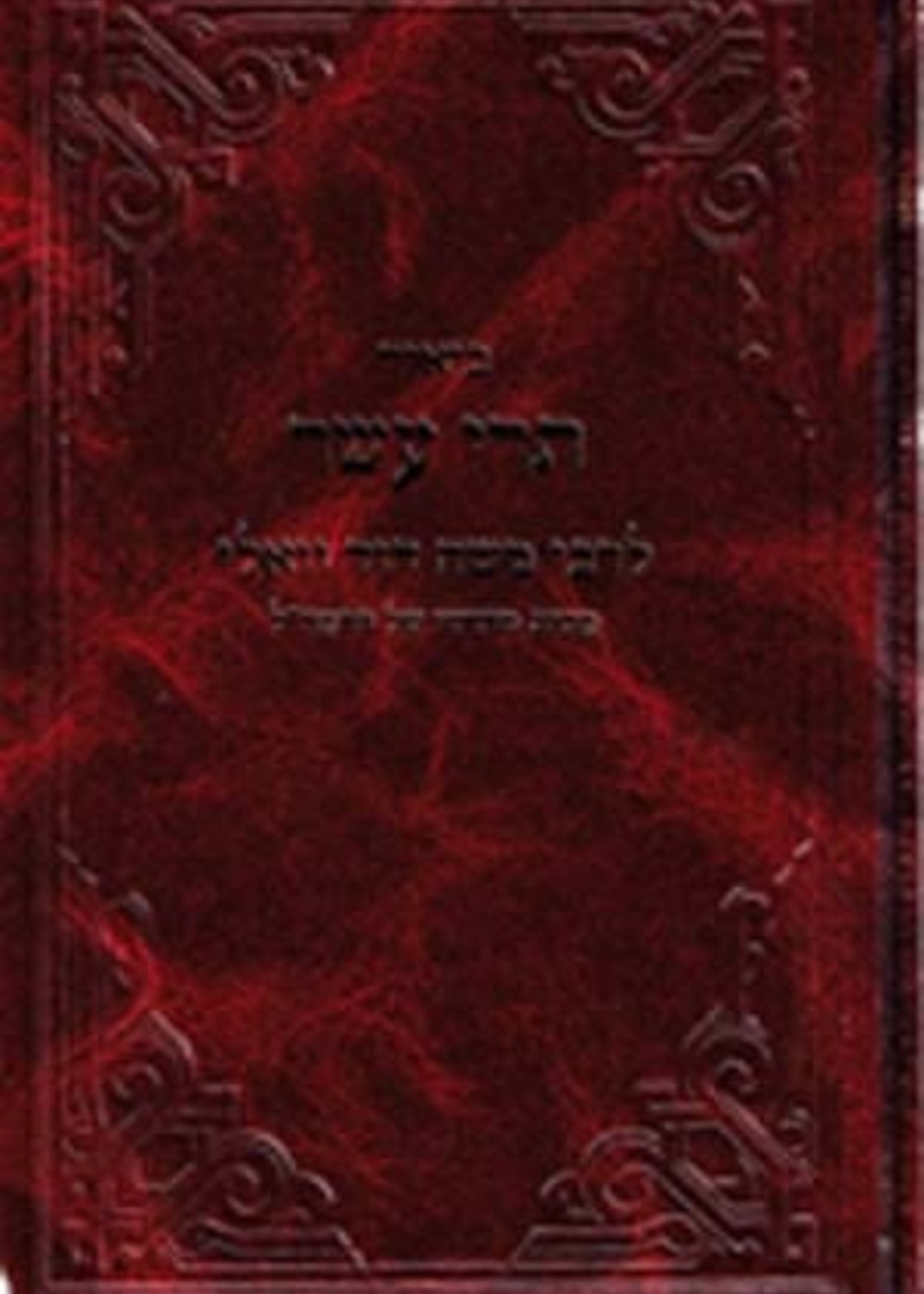 Rabbi Moshe David Valle - Biyur Trei Assar/ ביאור תרי עשר לרב משה דוד וואלי
