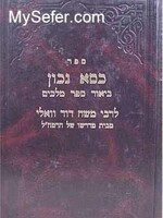 Rabbi Moshe David Valle - Kisse Nachon (Melachim 1 & 2) /ספר כסא נכון ביאור ספר מלכים לרבי משה דוד וואלי