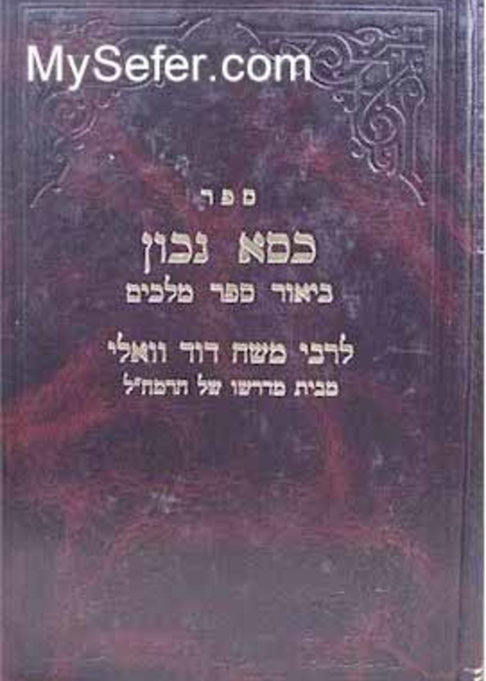 Rabbi Moshe David Valle - Kisse Nachon (Melachim 1 & 2) /ספר כסא נכון ביאור ספר מלכים לרבי משה דוד וואלי