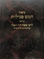 Rabbi Moshe David Valle - Chamesh Megillot Tinyana/  ביאור חמש מגילות תניינא לרבי משה דוד וואלי